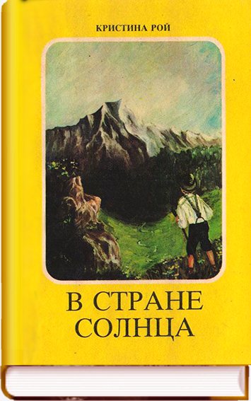 В Стране Солнца