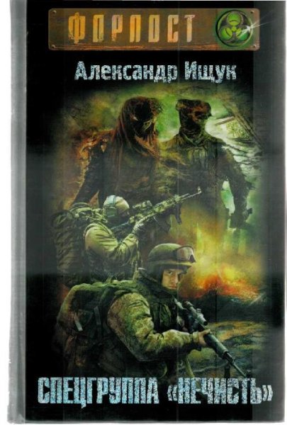 Ищук Александр Спецгруппа "Нечисть"-1