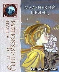 МАЛЕНЬКИЙ ПРИНЦ