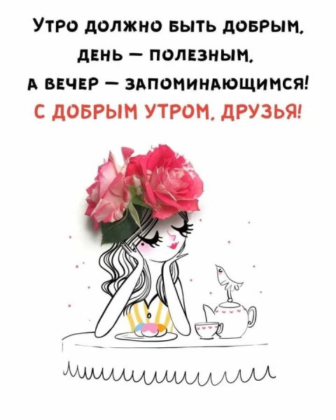 С добрым утром, друзья!
