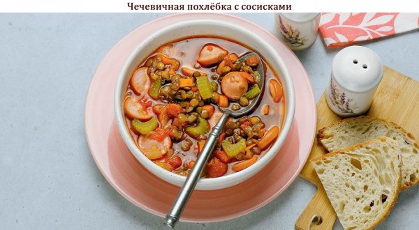Чечевичная похлёбка с сосисками