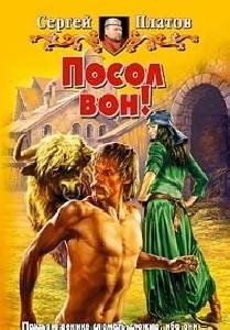С.Платов - Посол вон