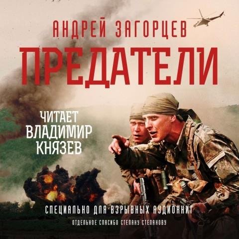 Андрей Загорцев - Предатели