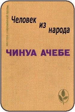 Чинуа Ачебе Человек из народа