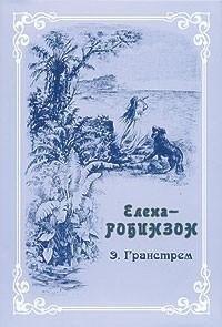 Э. Гранстрем - Елена-Робинзон