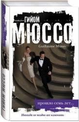 Гийом Мюссо-Прошло семь лет...