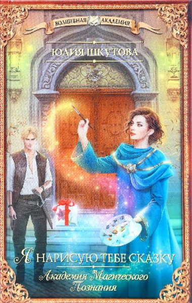 1.Я нарисую тебе сказку