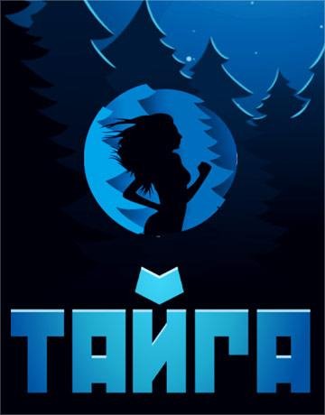ТАЙГА v.1.0