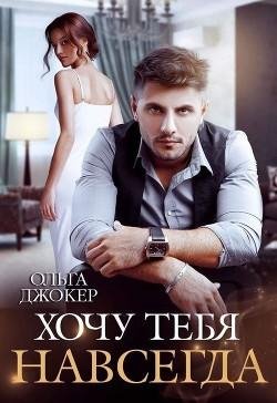 Ольга Джокер-Люби меня-2