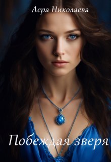 Pobiezhdaia zvieria - Liera Nikolaieva