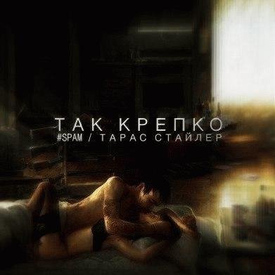 SPAM Тарас Стайлер. Так крепко