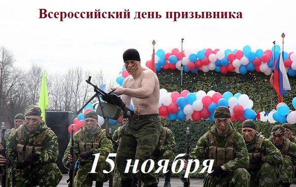 Открытка всероссийский день призывника (1)