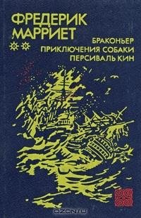 Фредерик Марриет - Персиваль Кин