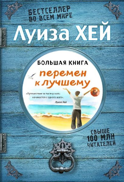 Луиза Хей.Большая книга перемен к лучшему