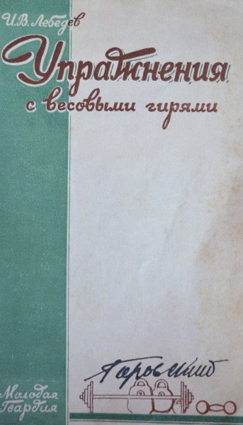 Упражнения с весовыми гирями, Лебедев, И.В.: 1928