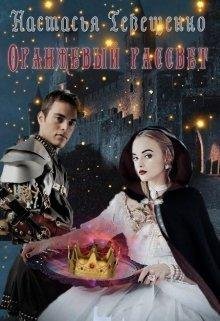 Оранжевый рассвет.Настасья Терещенко