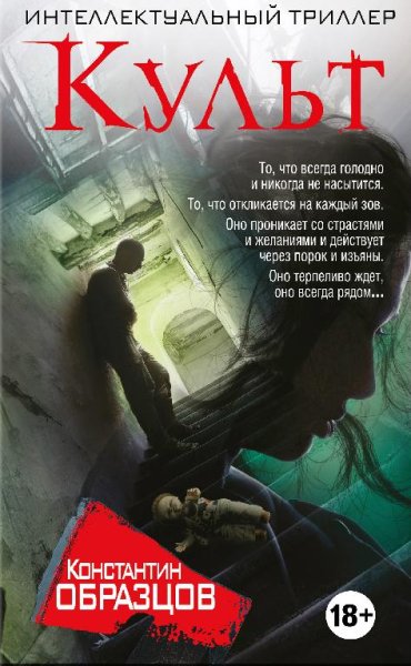 Константин Образцов - Культ Часть 1