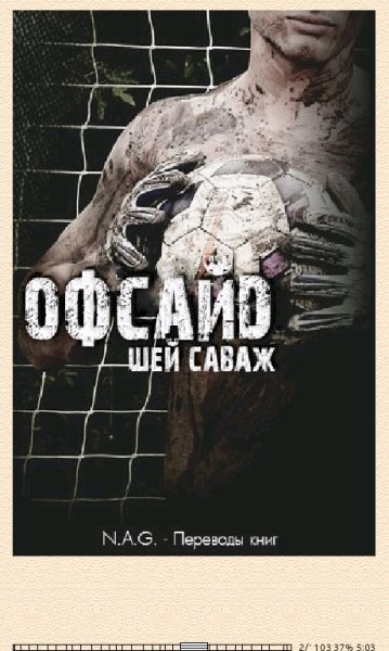 Шей Саваж. Офсайд (LP) 639071 original 48b03