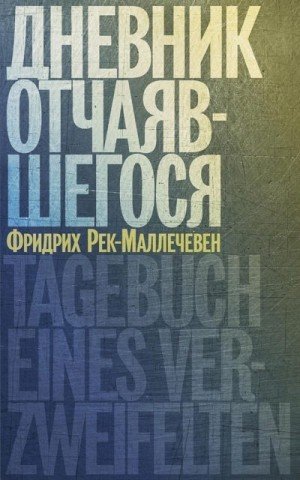 Рек-Маллечевен Фридрих Дневник отчаяшегося (2023)