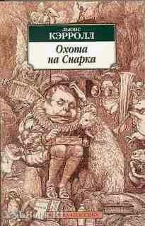 Охота На Снарка