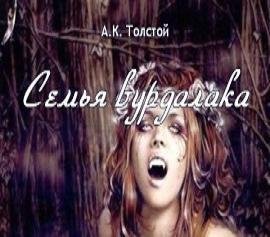 Алексей Толстой - Семья Вурдалака