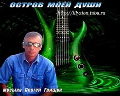 Сергей Грищук - Остров моей души