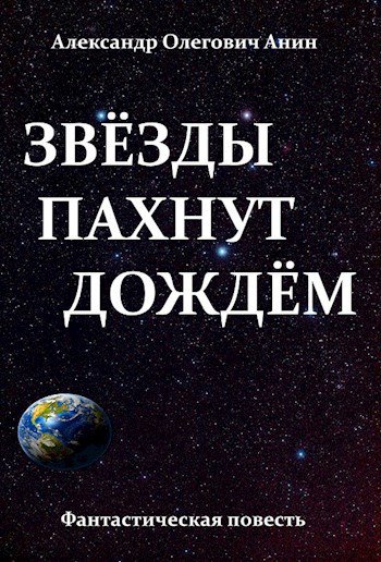 Анин. Звёзды пахнут дождём