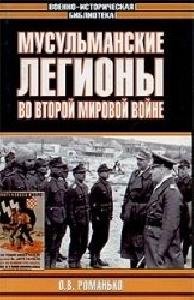 О. Романько - Мусульманские легио