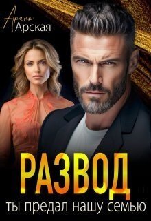 Арская Арина Развод-2- Ты предал нашу семью (2024)