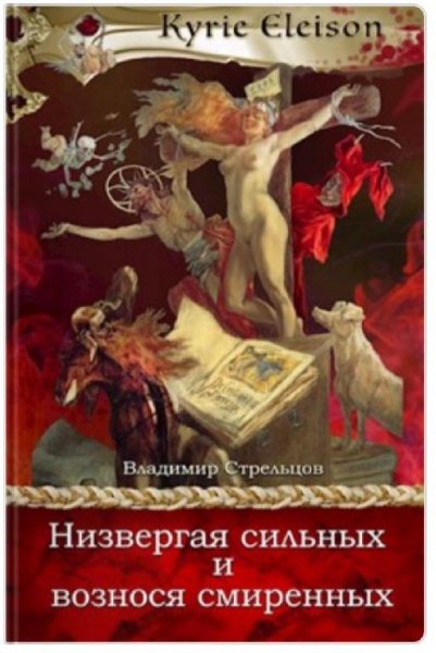 Владимир Стрельцов.Низвергая сильных,вознося смиренных