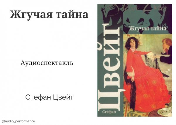 Жгучая тайна