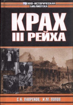 Лавренов Сергей, Попов Игорь Крах Третьего рейха (2000)