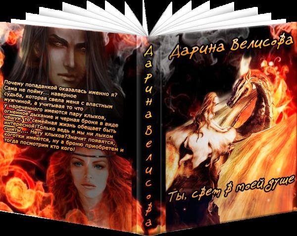 Ты свет в моей душе