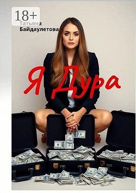 Байдаулетова Татьяна Я дура (2024)