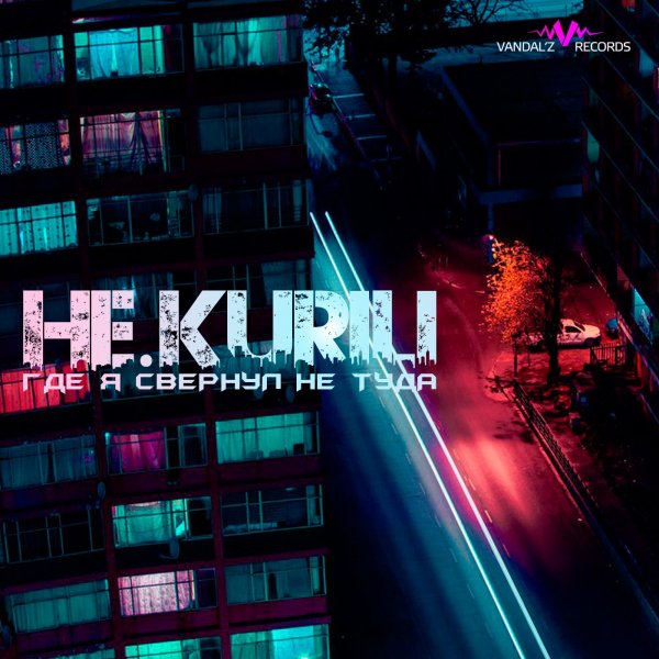 НЕ.KURILI - Это странное чувство