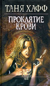 Таня Хафф Проклятие крови
