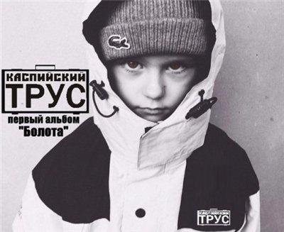 Каспийский Трус. Болото