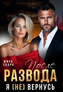 Спарк Мира После развода. Я (не) вернусь (2025)