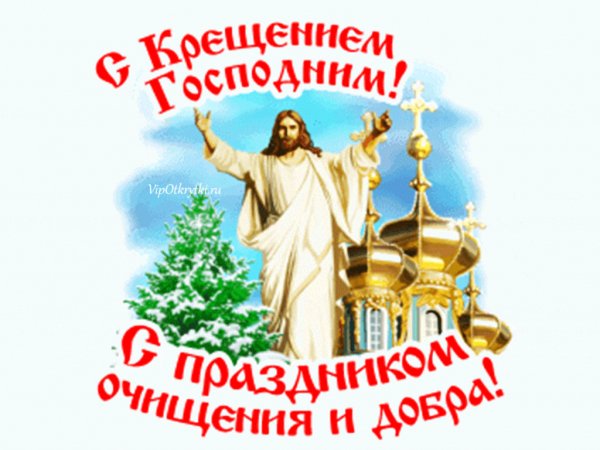 С Крещением Господним!
