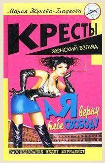 Жукова-Гладкова Мария - А я верну тебе свободу