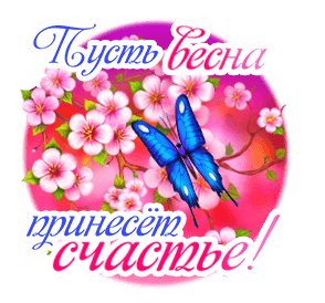 Пусть весна принесёт счастье