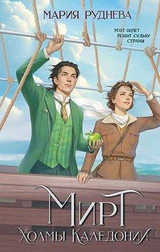 Мария Руднева Мирт. Холмы Каледонии