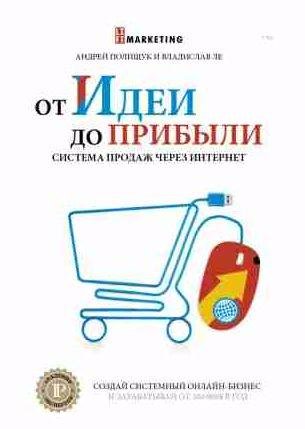 От идеи до прибыли