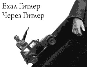 гитлер