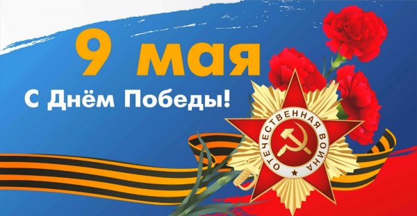 День Победы