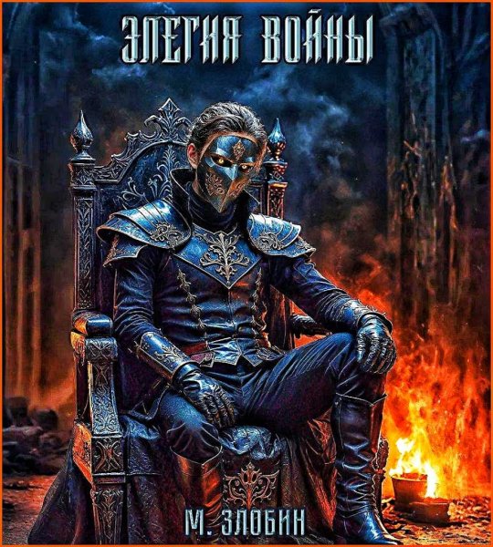 Элегия войны