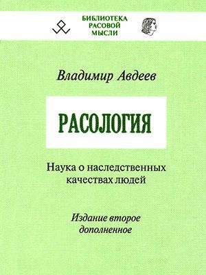 АвдеевВ.Б.-расология
