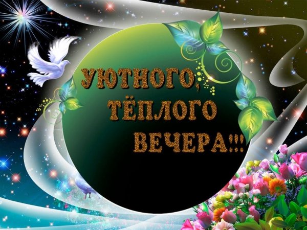Уютного вечера