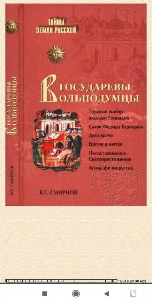 В.Смирнов. Государевы вольнодумцы. Загадка Русского