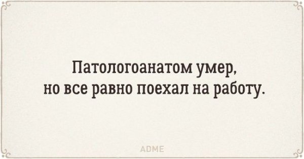 Преданность своей работе зашкаливает))